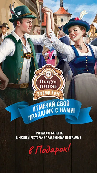 Отмечай праздник в ресторане Бюргер Хаус!