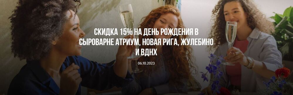 Скидка 15% на День Рождения в Сыроварне