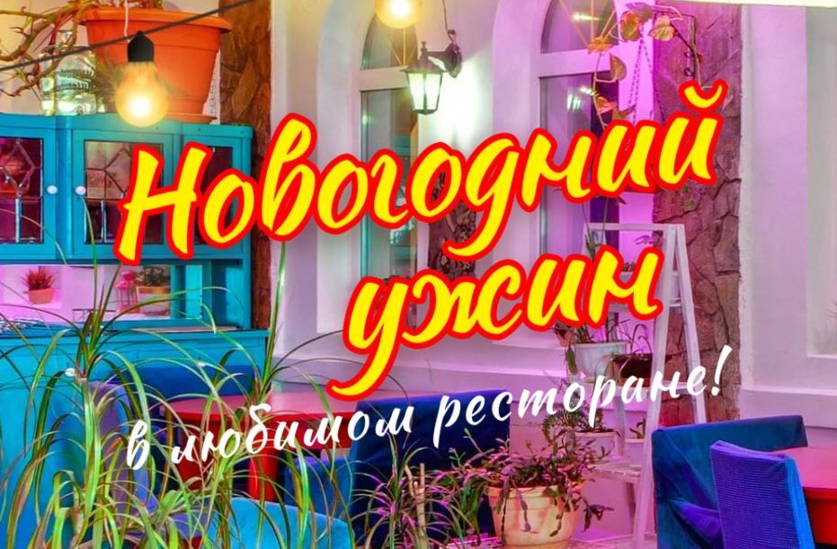Новогодний ужин