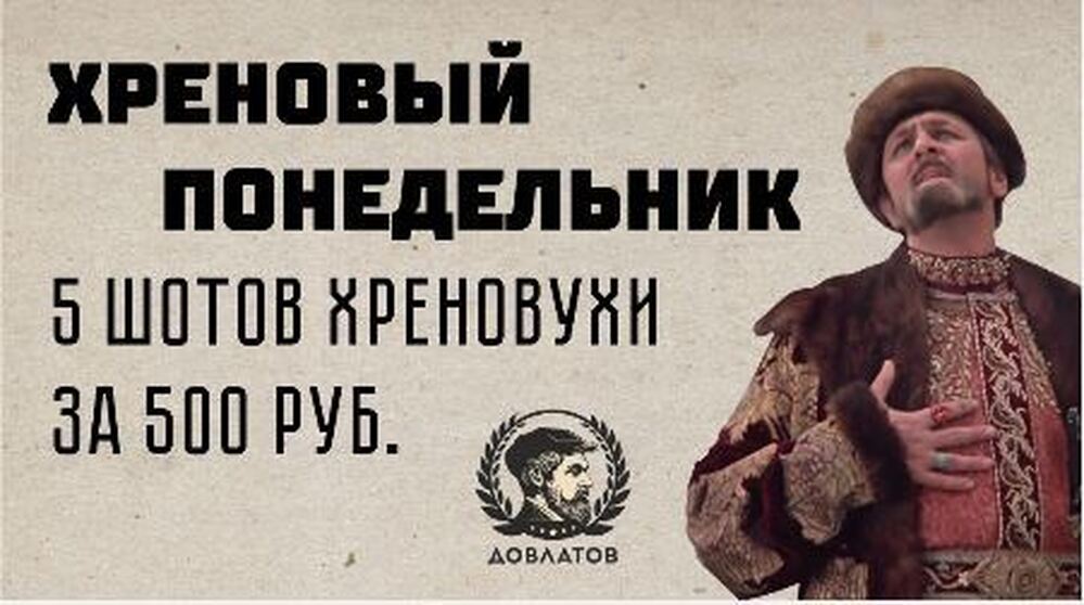 Хреновый понедельник