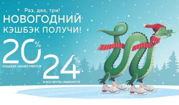 Новогодний кэшбэк