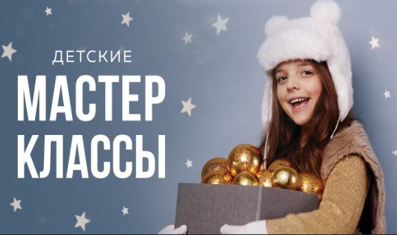 Детские мастер-классы
