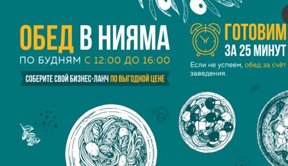 Бизнес-ланчи в Нияме