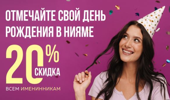 Скидка именинникам на все меню 20%
