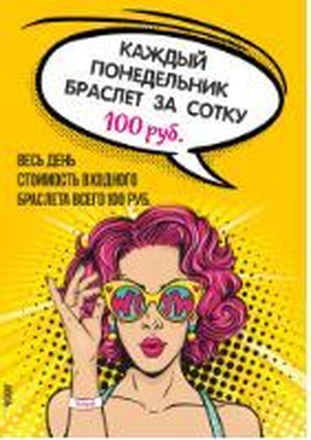 Браслет за сотку