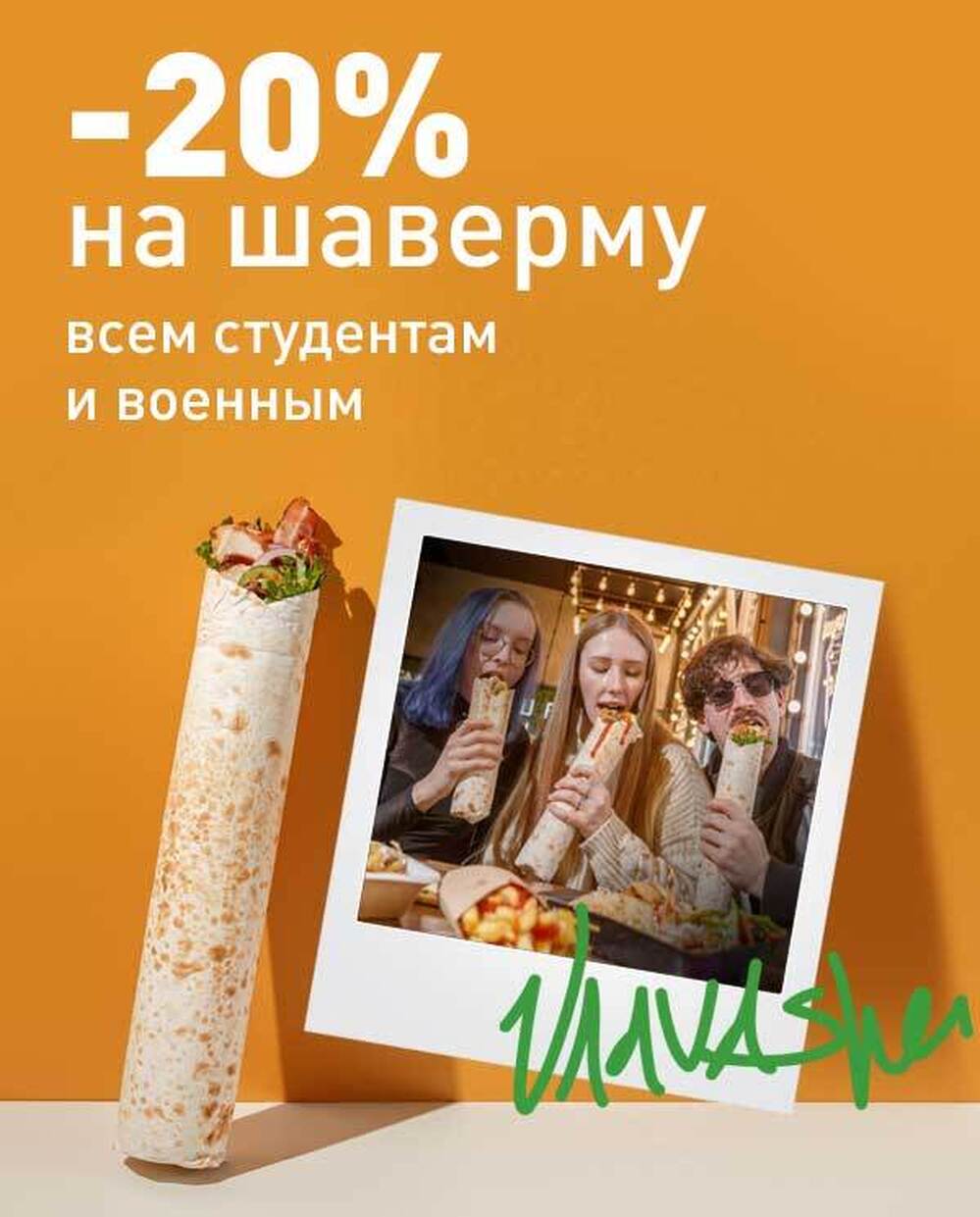 -20% студентам и военным