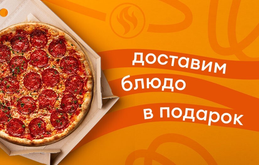 Угощаем пиццей!