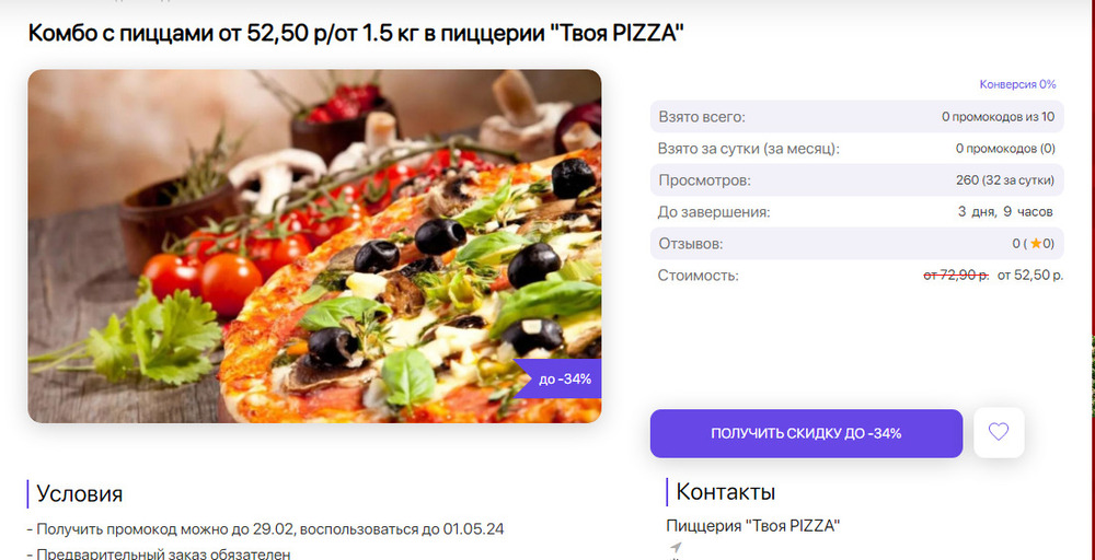Скидки на комбо с пиццами