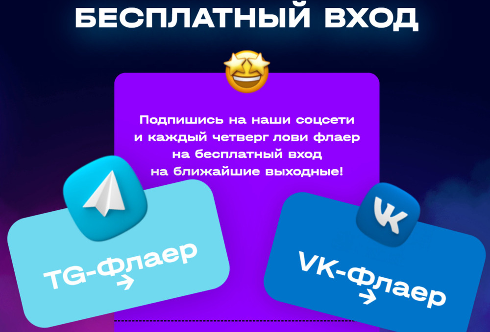 Бесплатный вход по флаеру