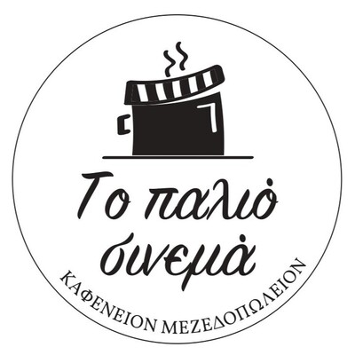 Το Παλιό Σινεμά - 50 фото - 47 отзывов - Кафетерий