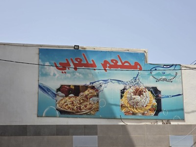 photo de Restaurant Belaarbi