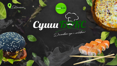 СушиБокс