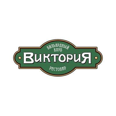 Бильярдный клуб Виктория