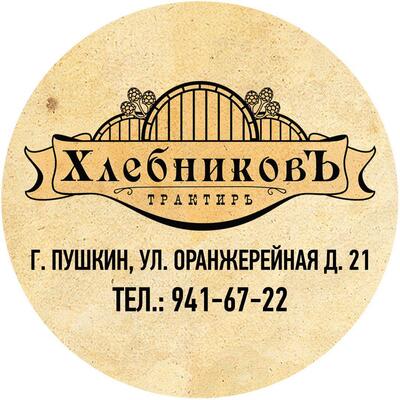 Трактир Хлебниковъ