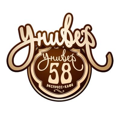 Универ 58