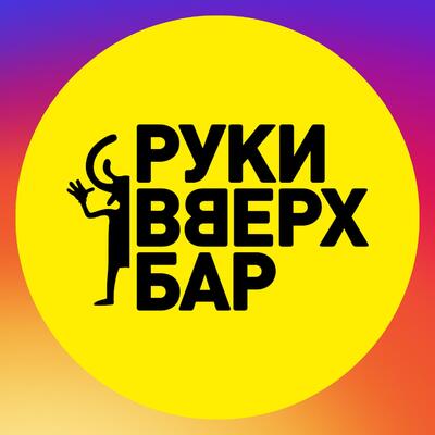 Фотография Руки Вверх!