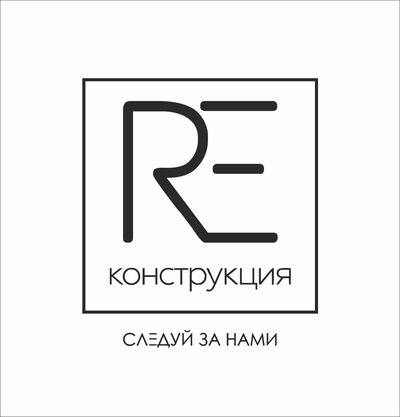 RE'конструкция