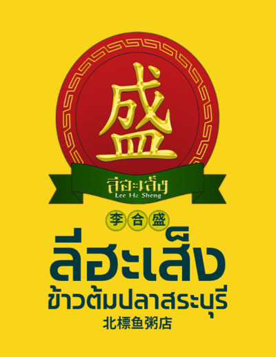 ลีฮะเส็งข้าวต้มปลาสระบุรี