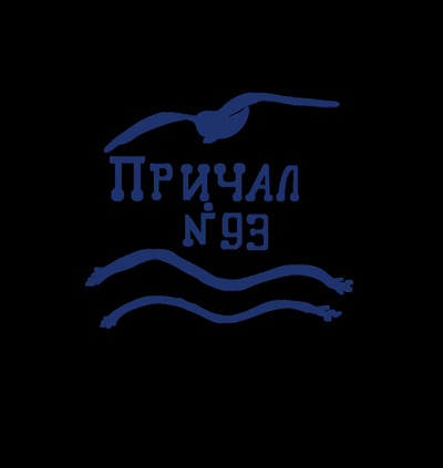 Причал 93