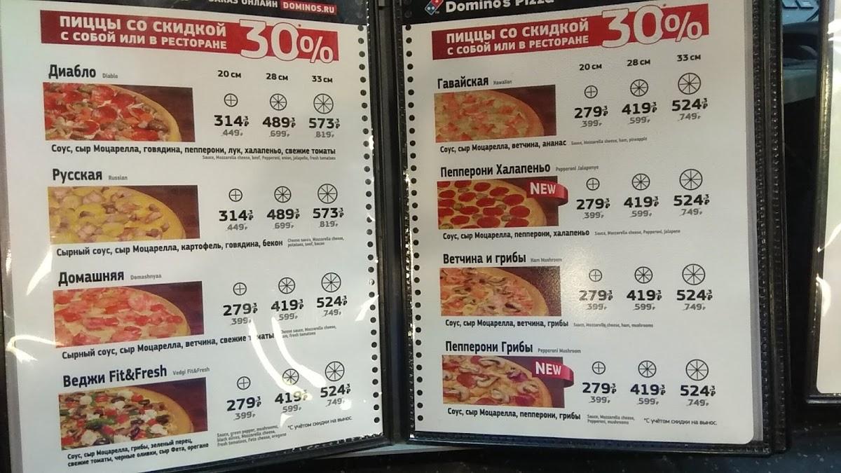 Domino Pizza меню