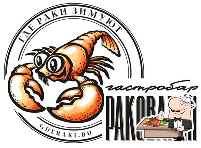 Раковарня Где раки зимуют